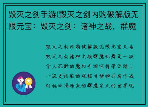 毁灭之剑手游(毁灭之剑内购破解版无限元宝：毁灭之剑：诸神之战，群魔乱舞)