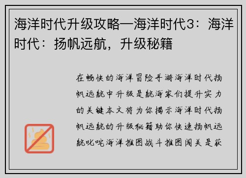 海洋时代升级攻略—海洋时代3：海洋时代：扬帆远航，升级秘籍