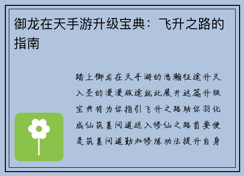 御龙在天手游升级宝典：飞升之路的指南
