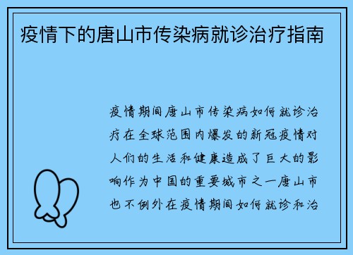 疫情下的唐山市传染病就诊治疗指南