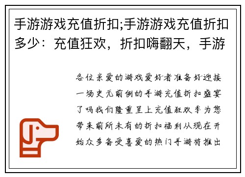 手游游戏充值折扣;手游游戏充值折扣多少：充值狂欢，折扣嗨翻天，手游玩家超值福利