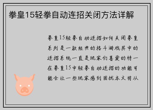 拳皇15轻拳自动连招关闭方法详解
