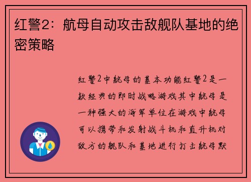 红警2：航母自动攻击敌舰队基地的绝密策略