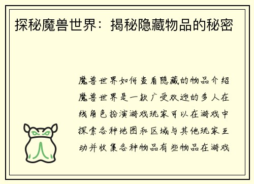 探秘魔兽世界：揭秘隐藏物品的秘密
