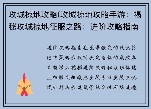 攻城掠地攻略(攻城掠地攻略手游：揭秘攻城掠地征服之路：进阶攻略指南)