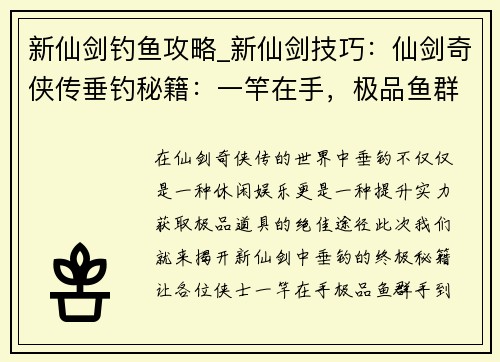 新仙剑钓鱼攻略_新仙剑技巧：仙剑奇侠传垂钓秘籍：一竿在手，极品鱼群等你来钓