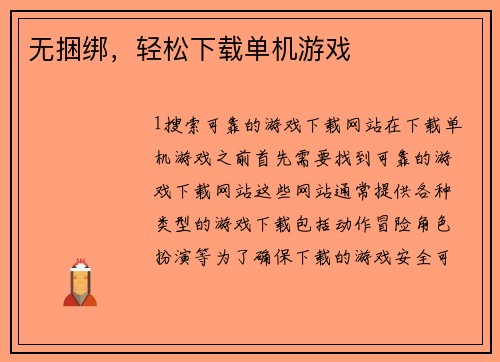 无捆绑，轻松下载单机游戏