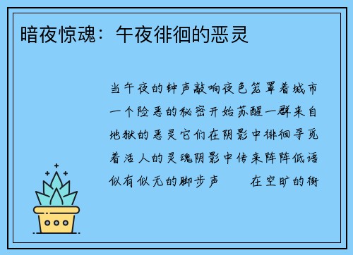 暗夜惊魂：午夜徘徊的恶灵