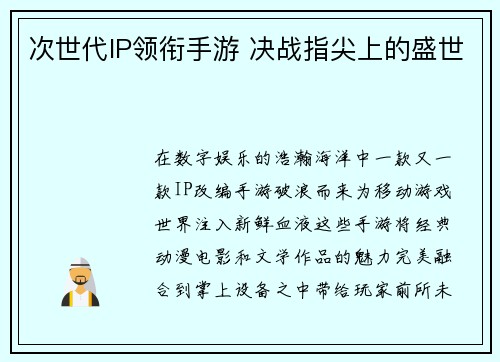 次世代IP领衔手游 决战指尖上的盛世