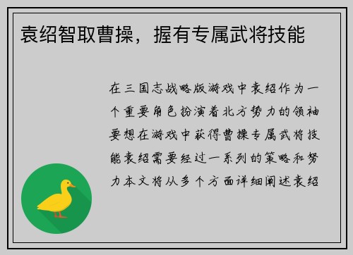 袁绍智取曹操，握有专属武将技能