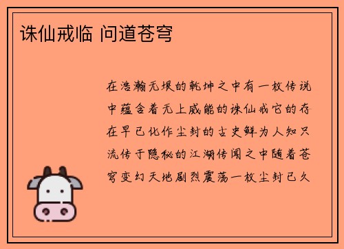 诛仙戒临 问道苍穹