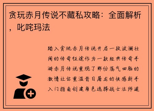 贪玩赤月传说不藏私攻略：全面解析，叱咤玛法