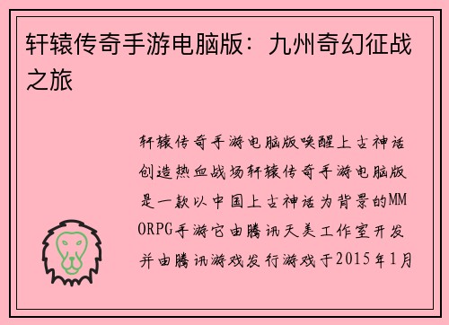 轩辕传奇手游电脑版：九州奇幻征战之旅