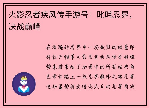 火影忍者疾风传手游号：叱咤忍界，决战巅峰