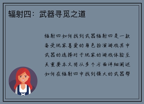 辐射四：武器寻觅之道