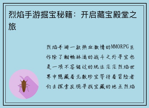 烈焰手游掘宝秘籍：开启藏宝殿堂之旅