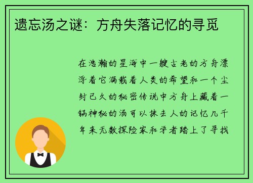 遗忘汤之谜：方舟失落记忆的寻觅