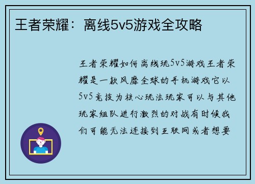 王者荣耀：离线5v5游戏全攻略