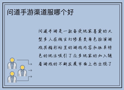 问道手游渠道服哪个好