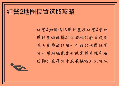 红警2地图位置选取攻略