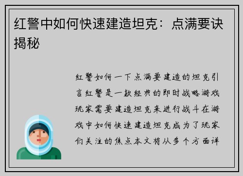红警中如何快速建造坦克：点满要诀揭秘
