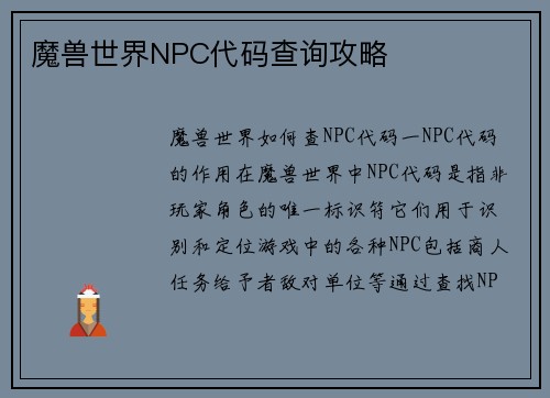 魔兽世界NPC代码查询攻略