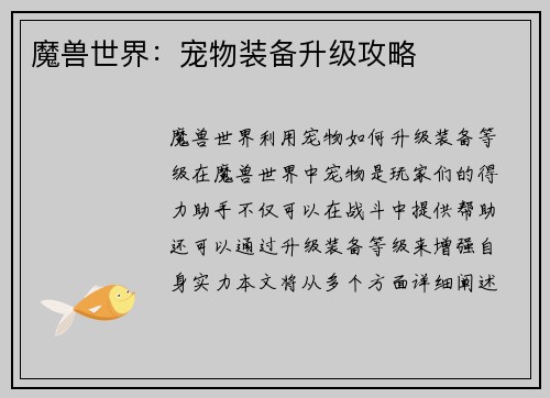 魔兽世界：宠物装备升级攻略