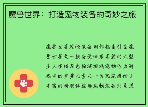 魔兽世界：打造宠物装备的奇妙之旅