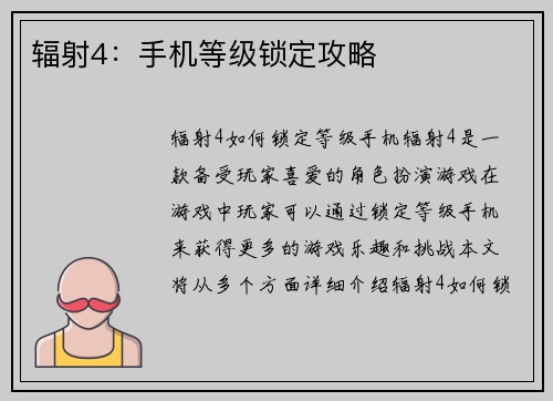 辐射4：手机等级锁定攻略