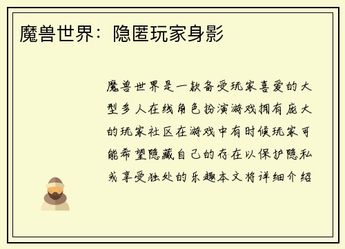 魔兽世界：隐匿玩家身影