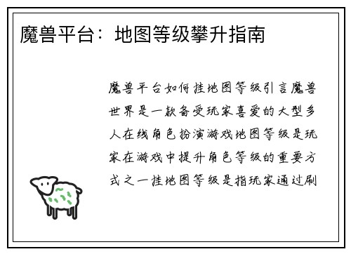 魔兽平台：地图等级攀升指南