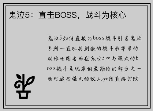 鬼泣5：直击BOSS，战斗为核心