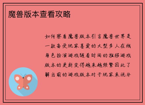 魔兽版本查看攻略