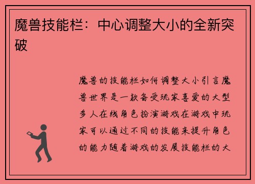 魔兽技能栏：中心调整大小的全新突破