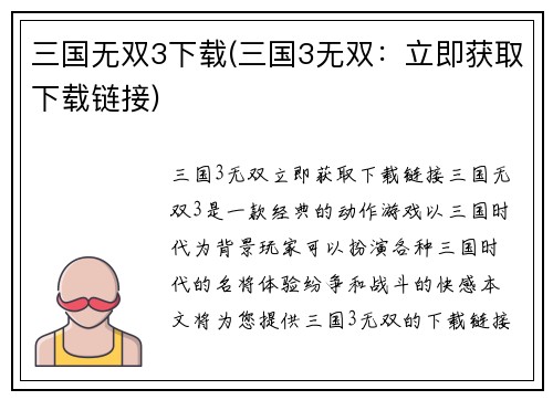 三国无双3下载(三国3无双：立即获取下载链接)