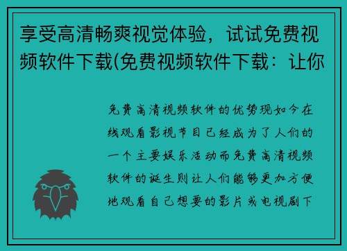 享受高清畅爽视觉体验，试试免费视频软件下载(免费视频软件下载：让你享受高清畅爽视觉体验的游戏编辑续写)