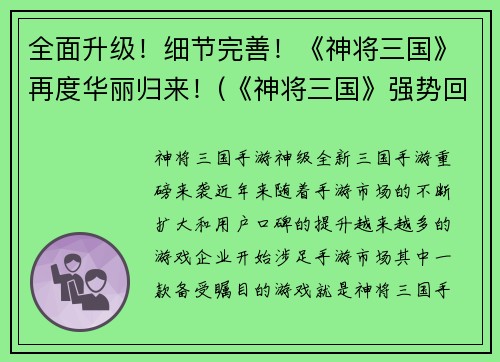 全面升级！细节完善！《神将三国》再度华丽归来！(《神将三国》强势回归：崭新篇章燃情续写！)