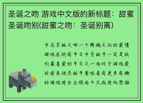 圣诞之吻 游戏中文版的新标题：甜蜜圣诞吻别(甜蜜之吻：圣诞别离)