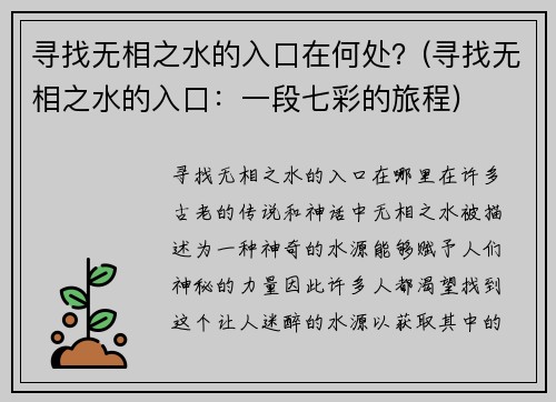 寻找无相之水的入口在何处？(寻找无相之水的入口：一段七彩的旅程)